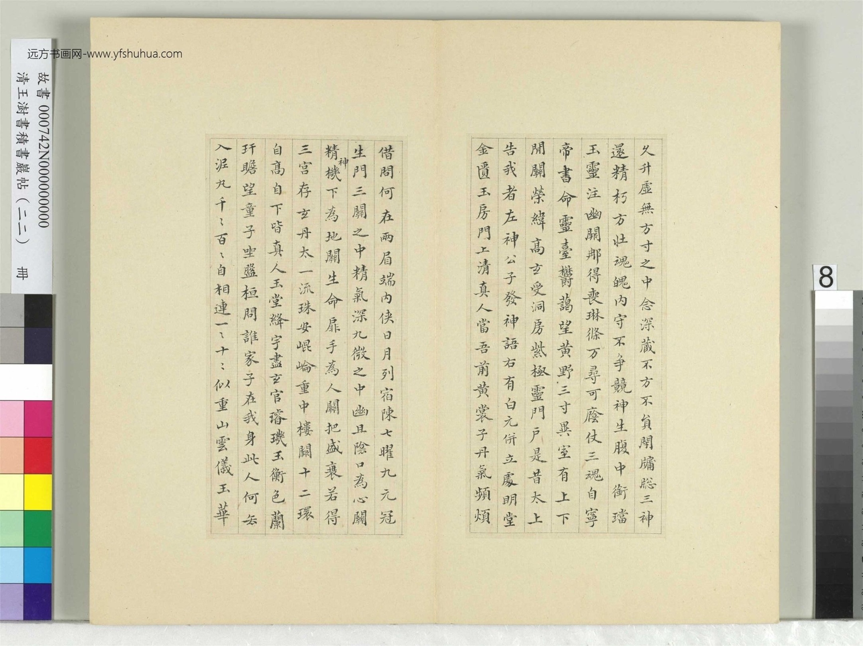 清-王澍-书积书岩帖册（二十二）　冊8　臨晉楊羲黃庭經